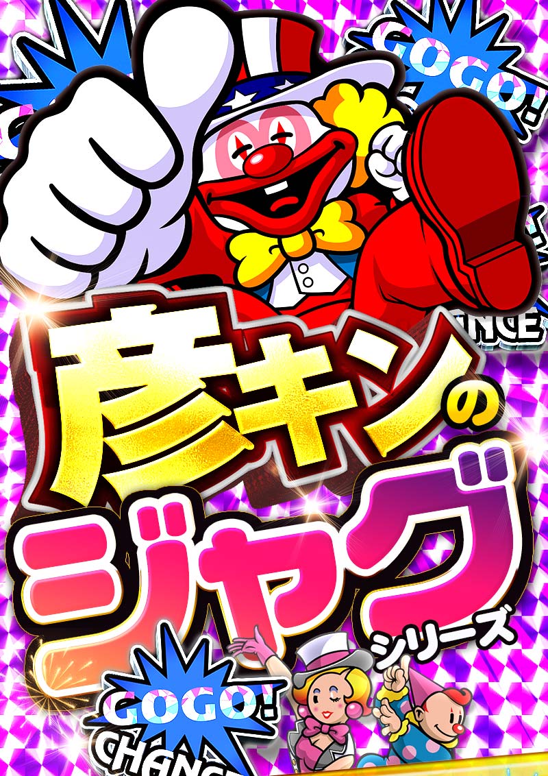 彦根ジャグラーシリーズ