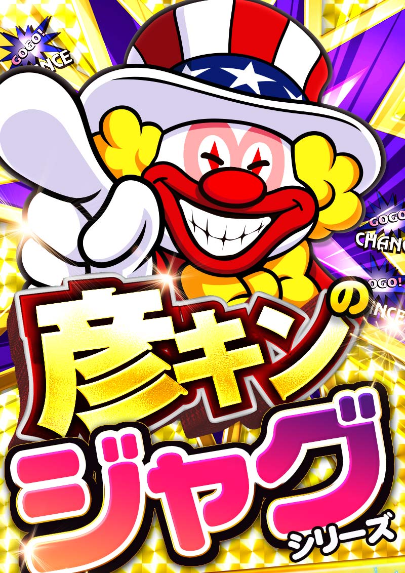 彦根ジャグラーシリーズ