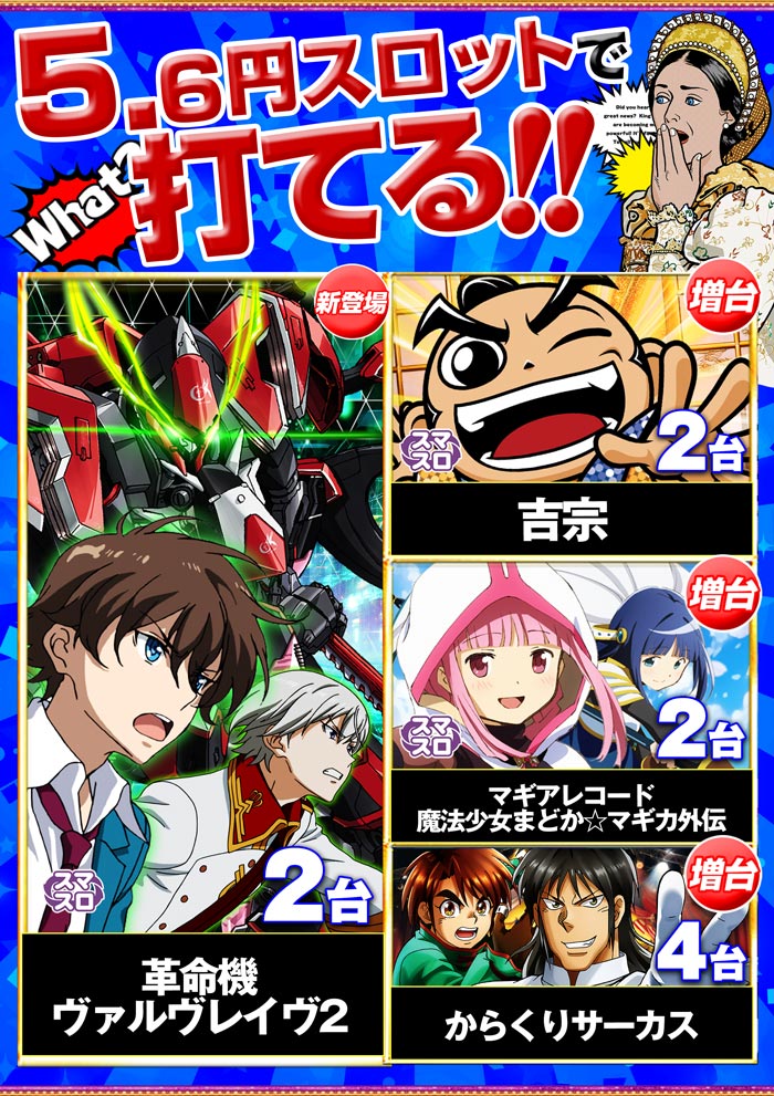 早くも1円パチンコと5円スロットに登場⁉