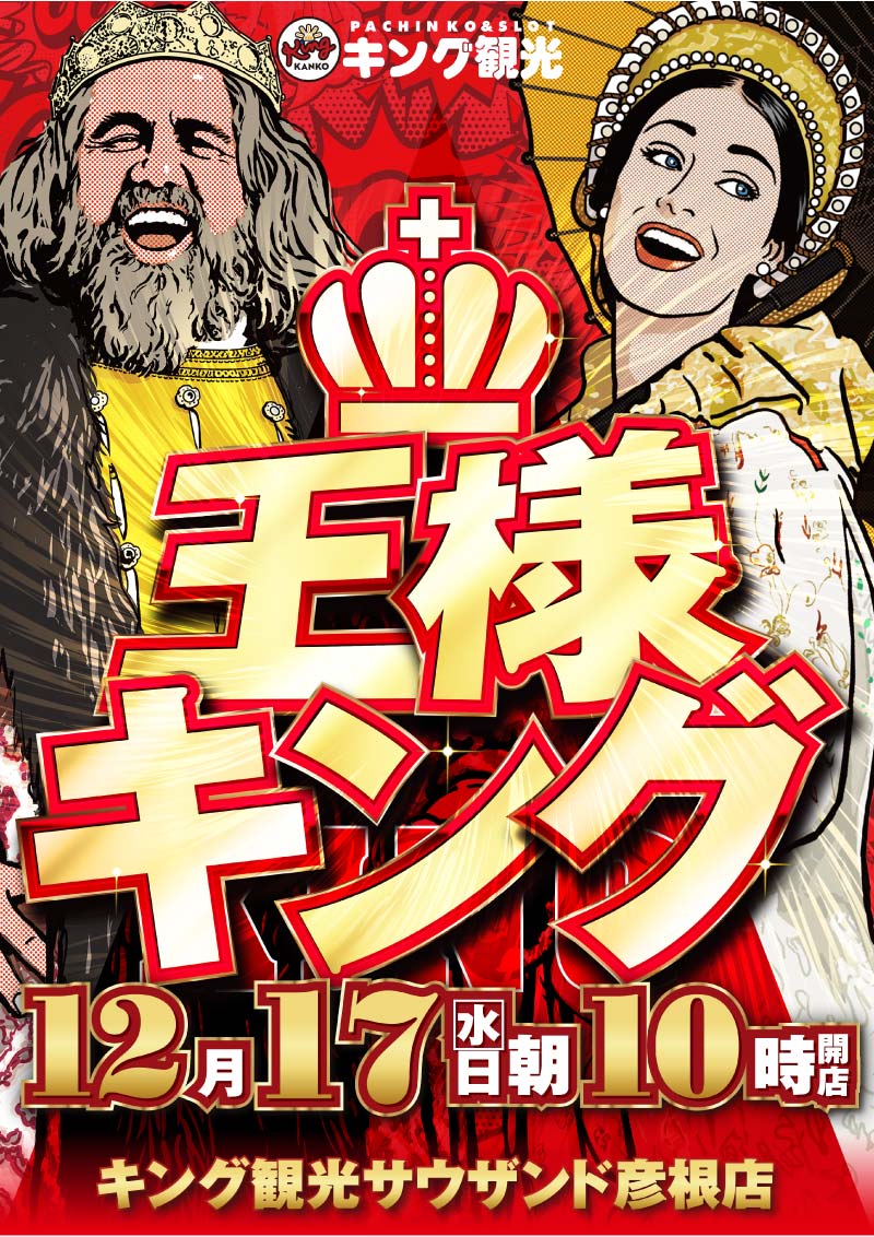 17日（水）王様キング！！