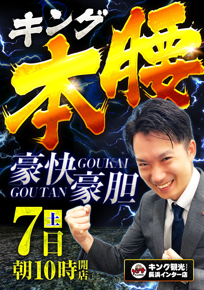 キングの【本腰】豪快・豪胆！！