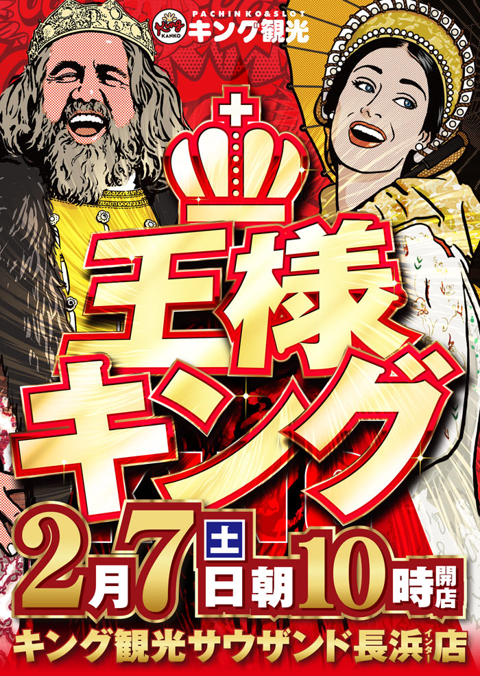 キングの【本腰】豪快・豪胆！！