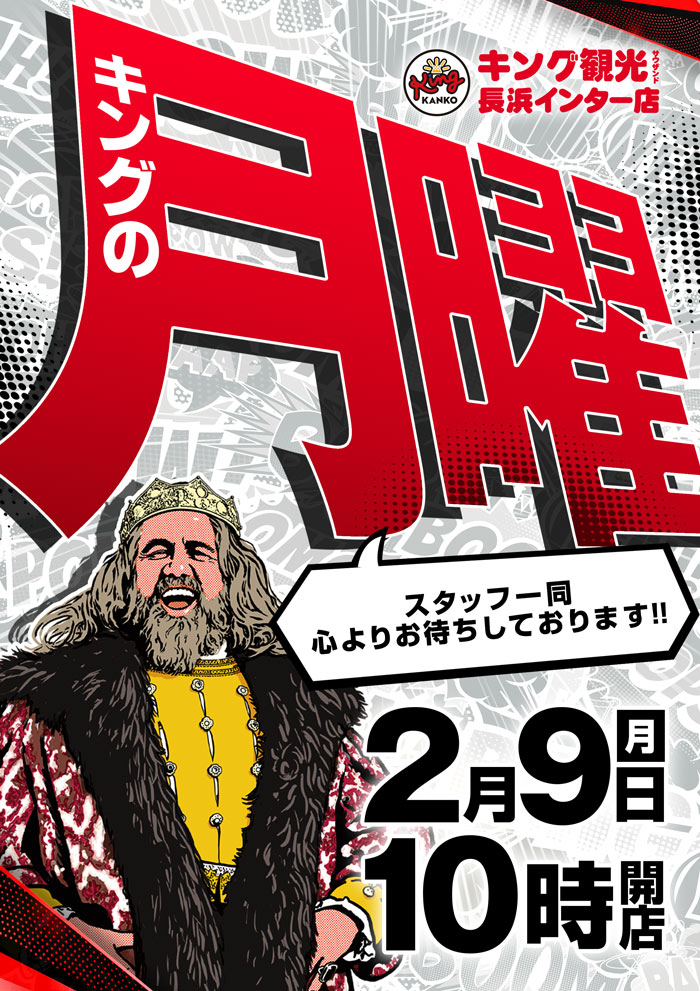 ～長浜のキングからのお知らせ～