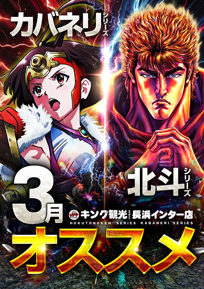 ～長浜のキングからのお知らせ～