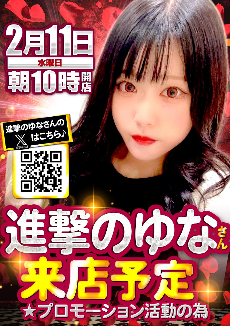 2/11　進撃のゆなさん