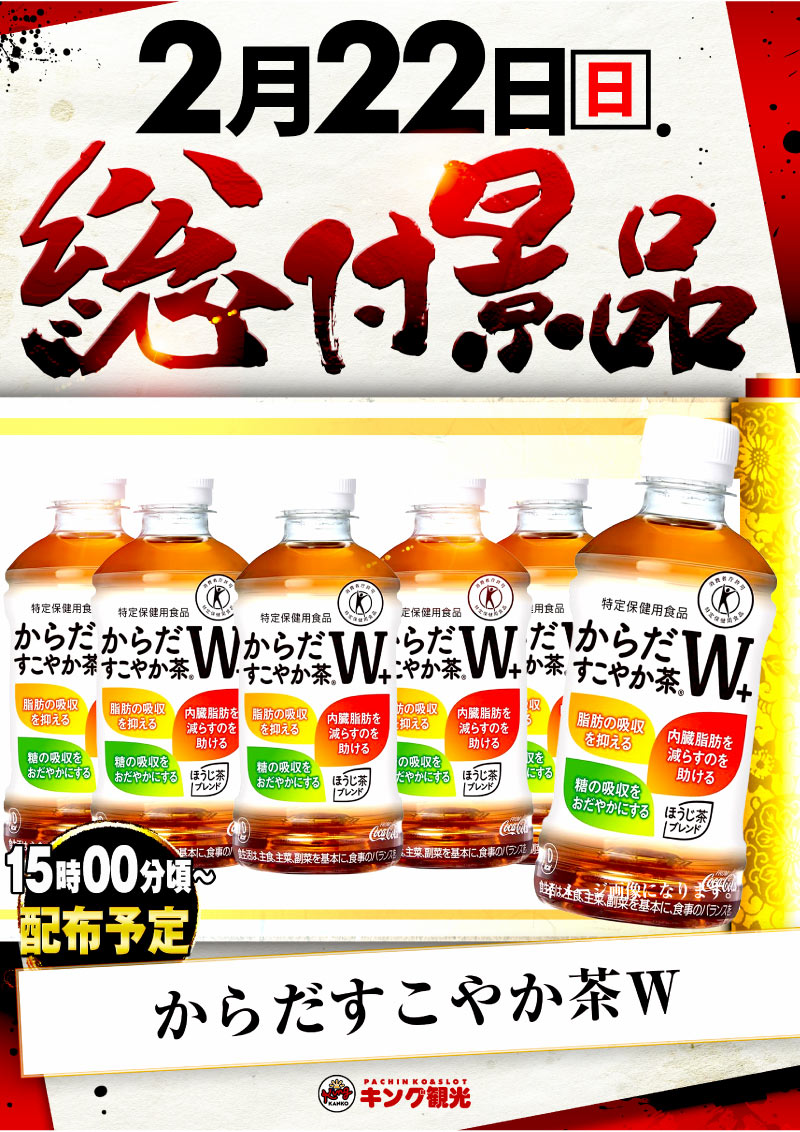 ２２日総付景品