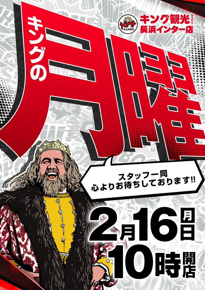 ～長浜のキングからのお知らせ～