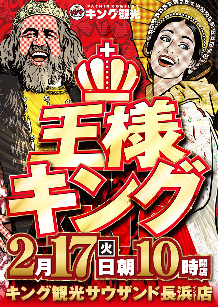 ～長浜のキングからのお知らせ～