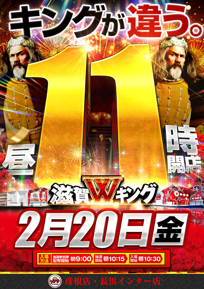 ～長浜のキングからのお知らせ～