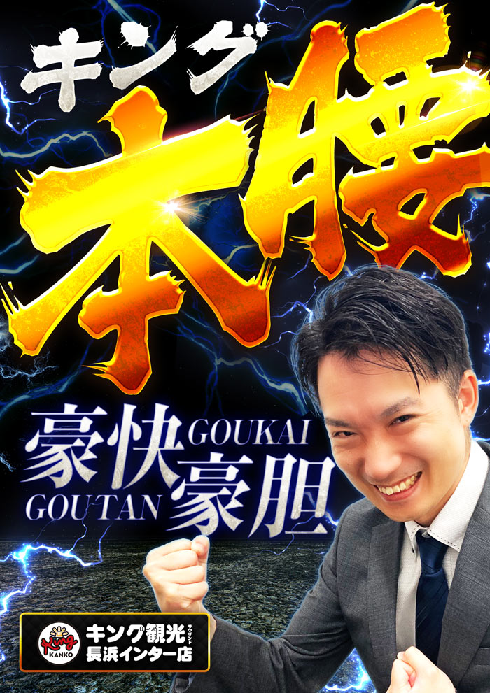 キングの【本腰】豪快・豪胆！！