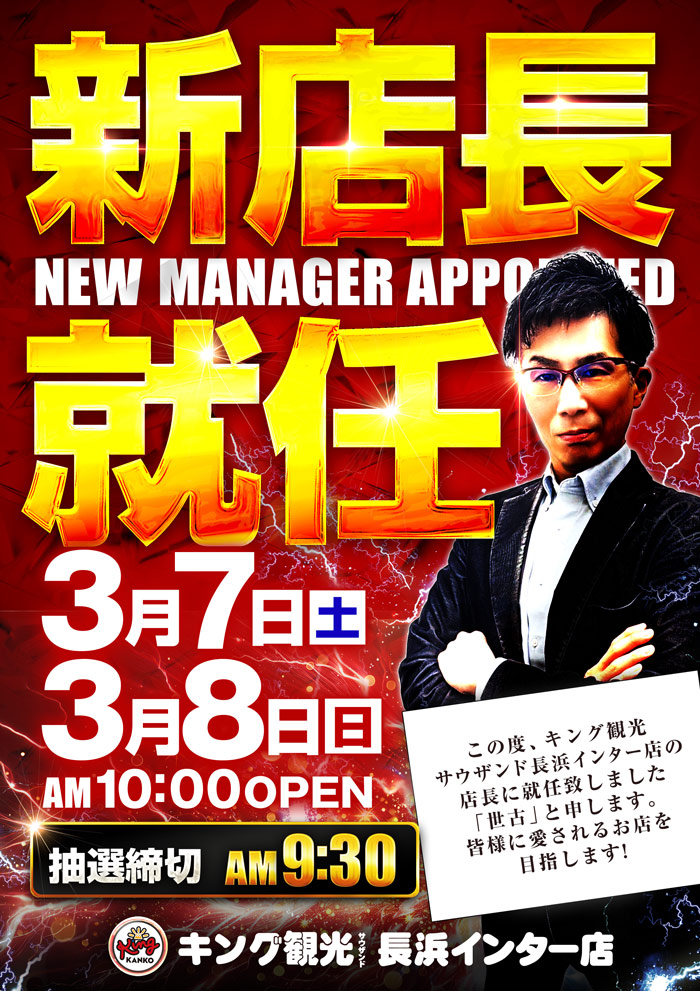 ～長浜のキングからのお知らせ～