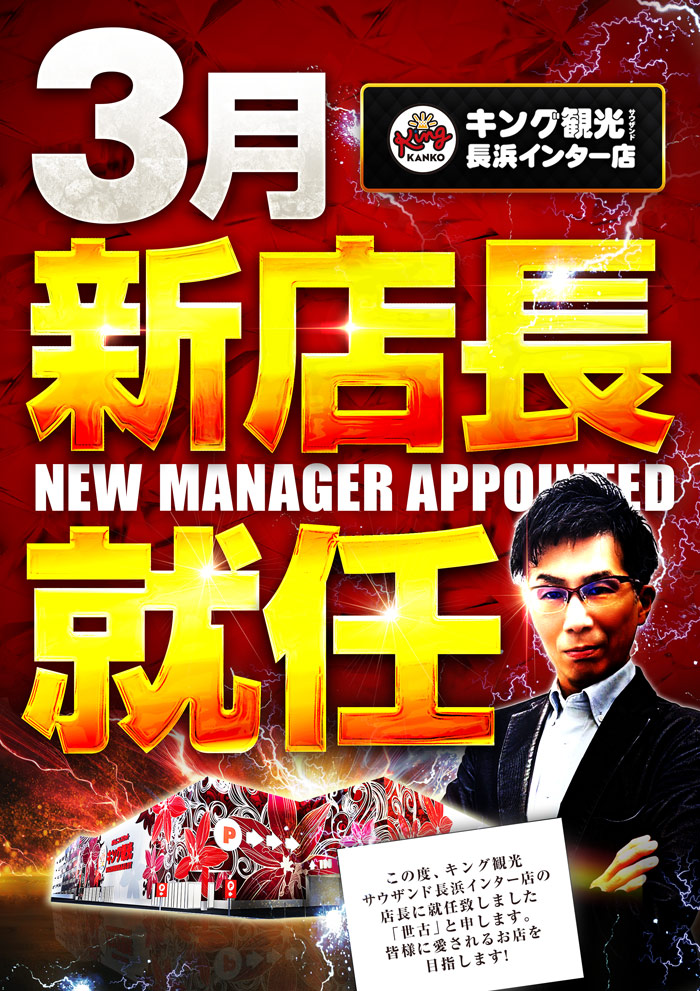 ～長浜のキングからのお知らせ～