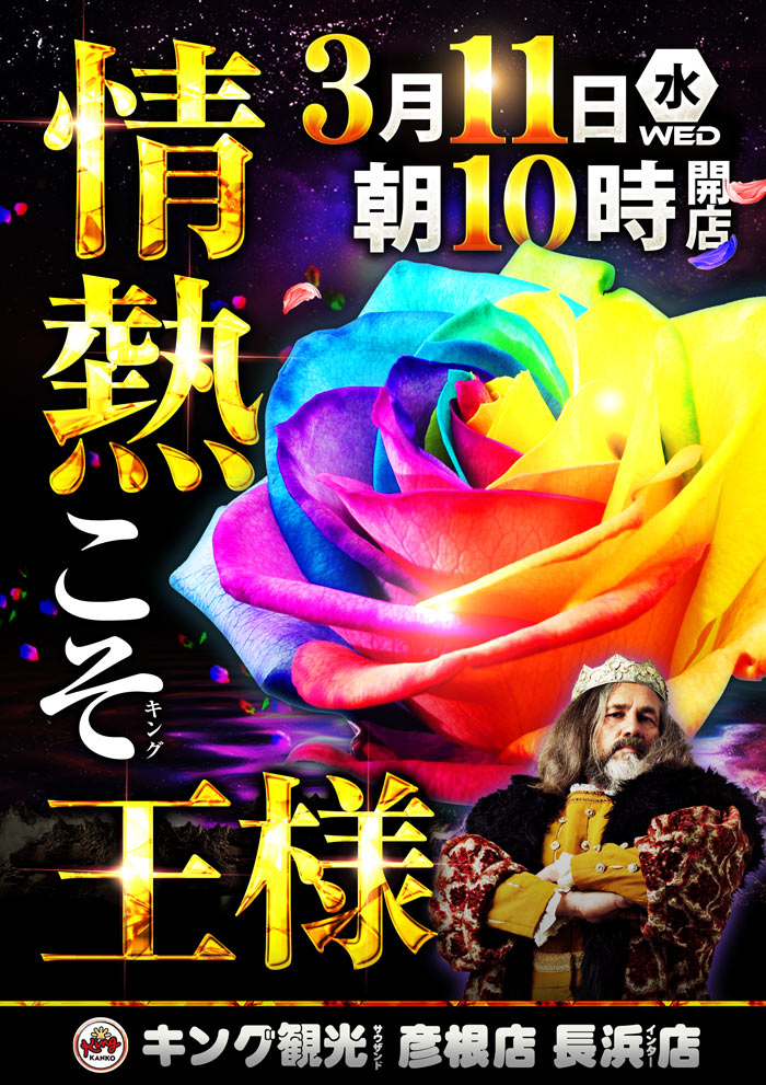 情熱こそ王様！