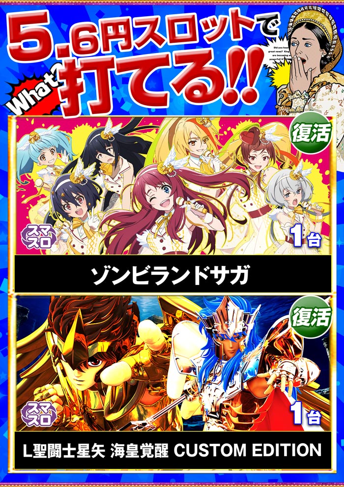 早くも1円パチンコと5円スロットに登場⁉