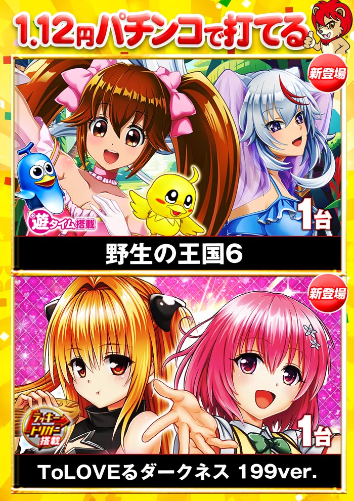 早くも1円パチンコと5円スロットに登場⁉