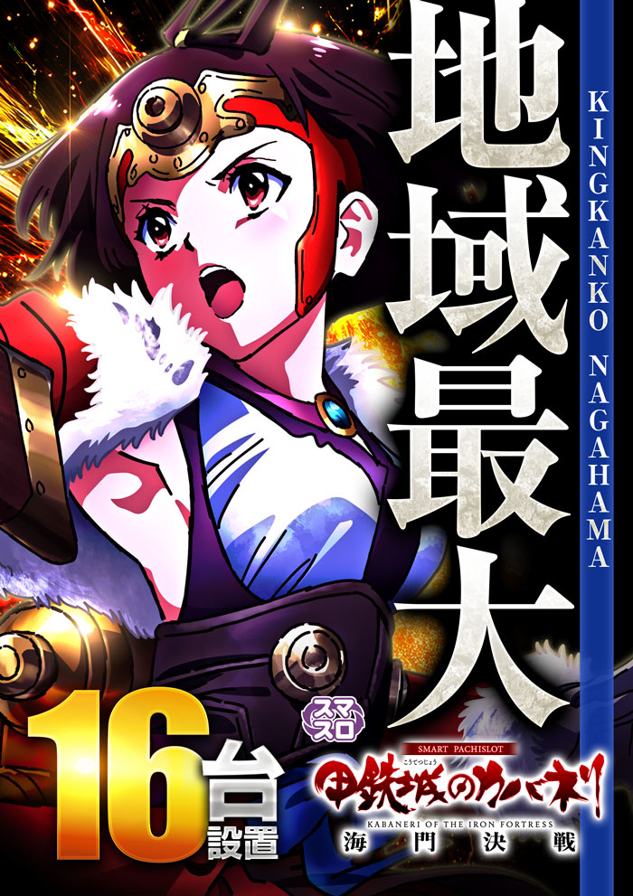 カバネリ地域最大