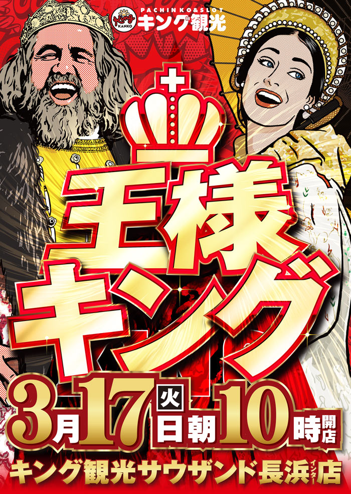 ～長浜のキングからのお知らせ～