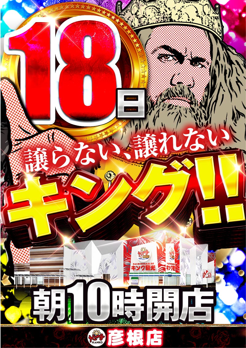 １８日譲らない、譲れないキング！！