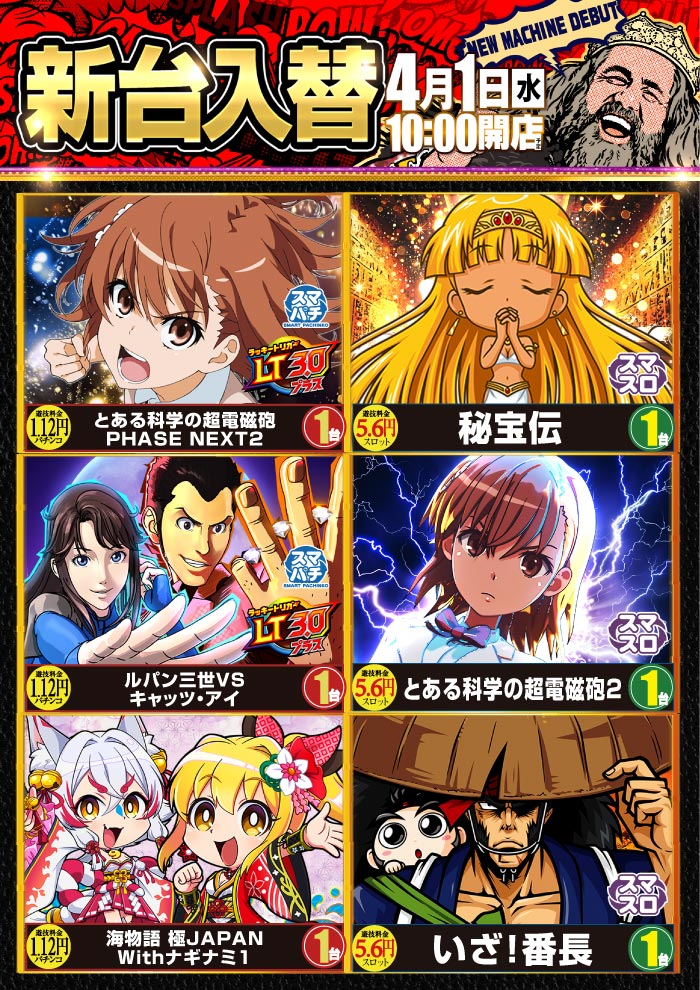 ☆新台入替予定☆