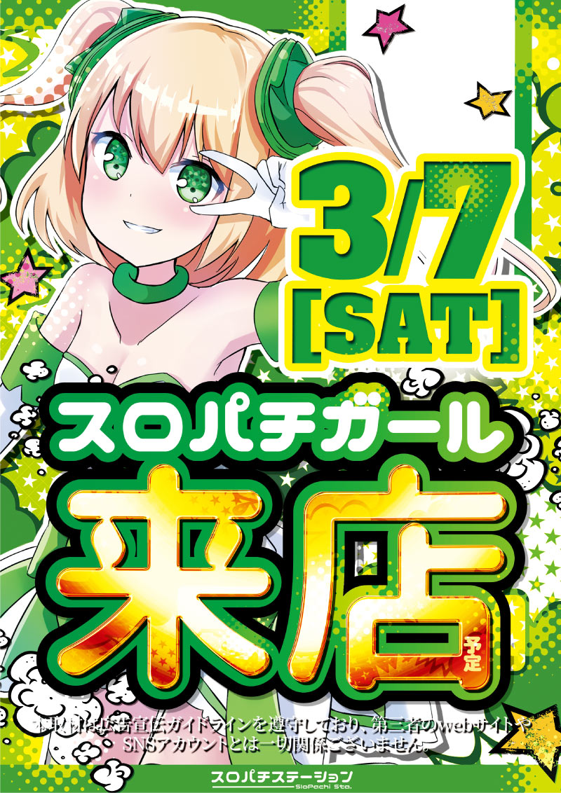 3月7日スロパチガール