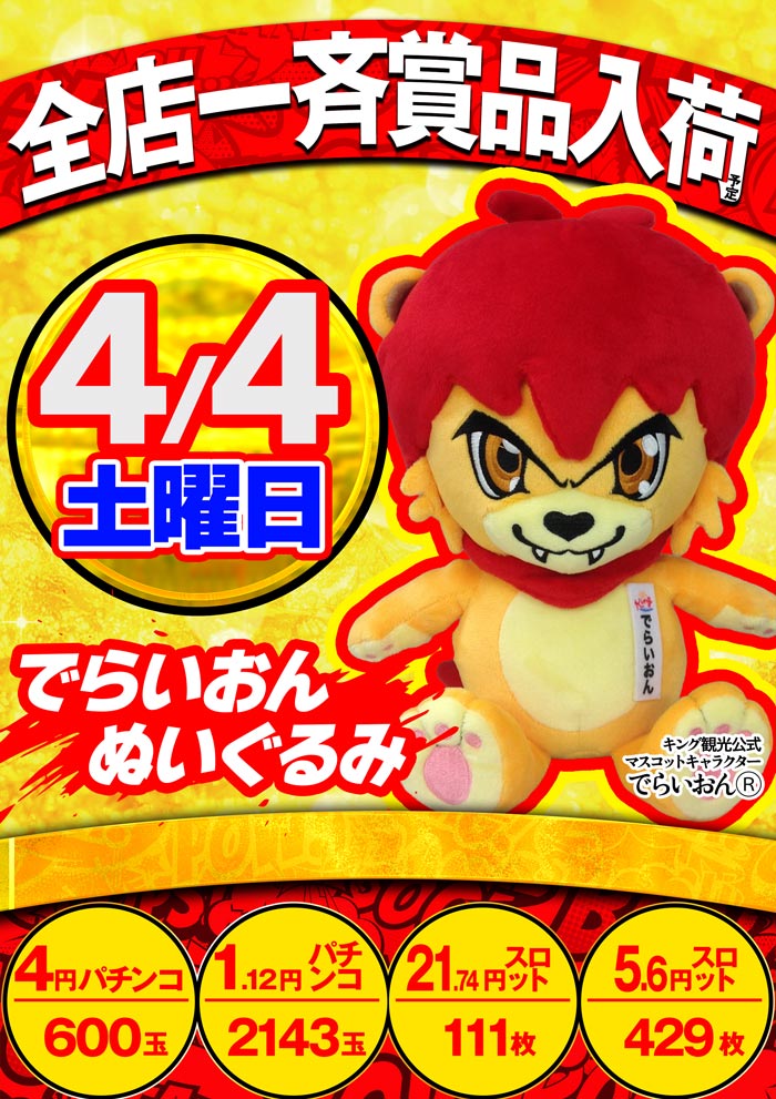 ☆4月4日のご案内☆