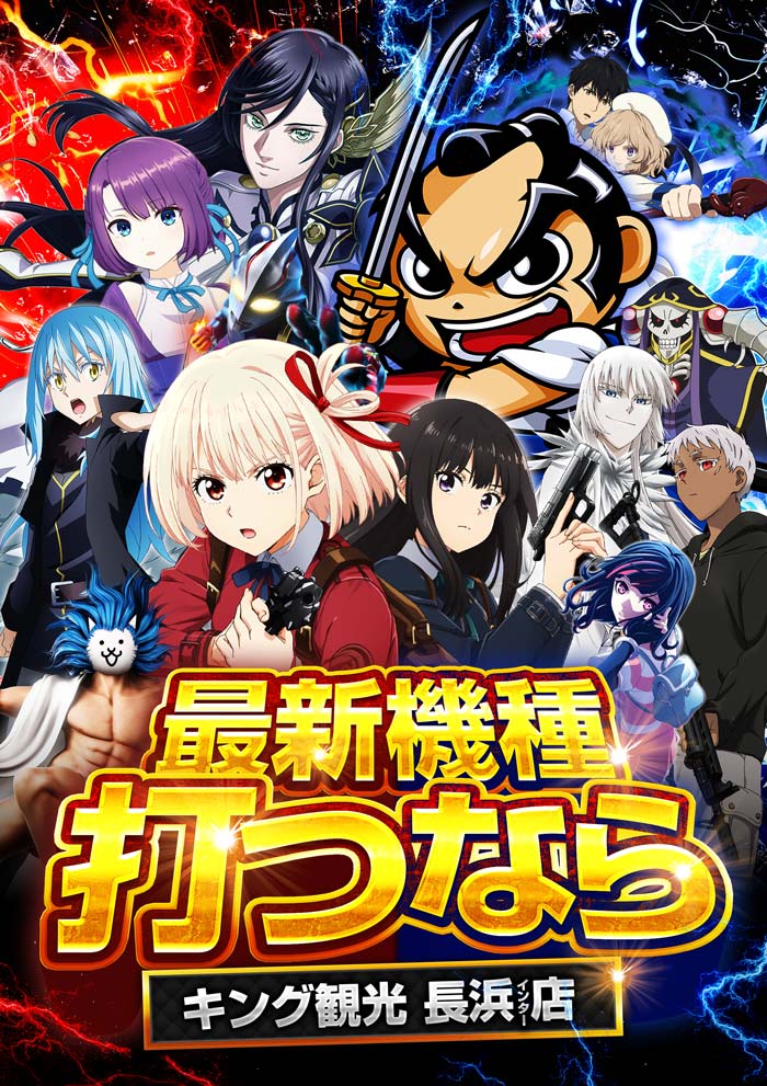 ～長浜のキングからのお知らせ～