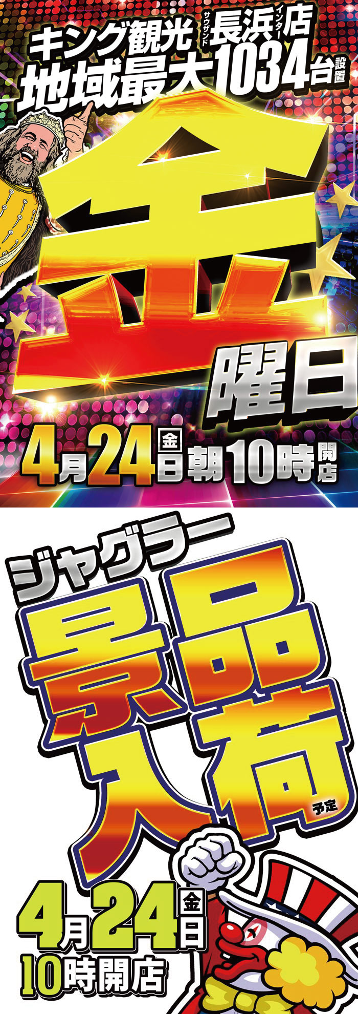 ～長浜のキングからのお知らせ～