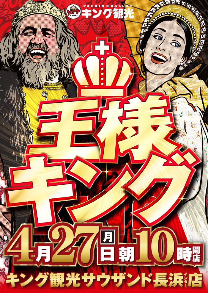 ～長浜のキングからのお知らせ～