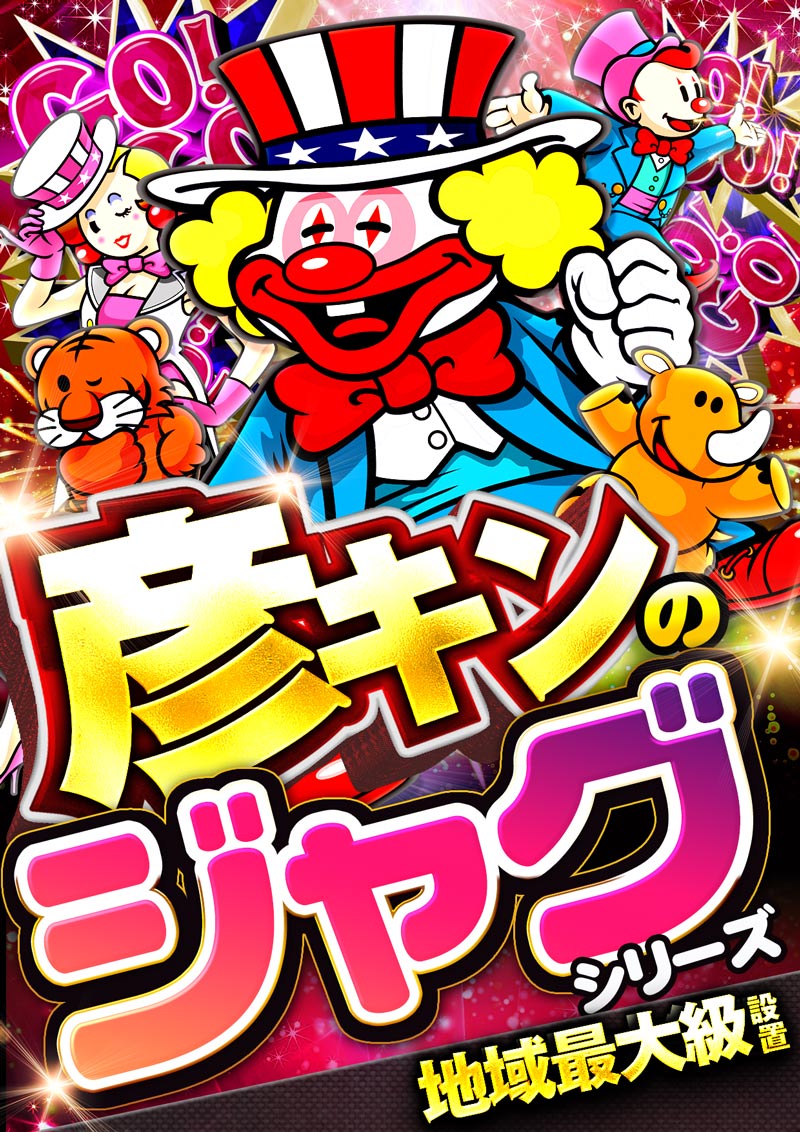ジャグラー