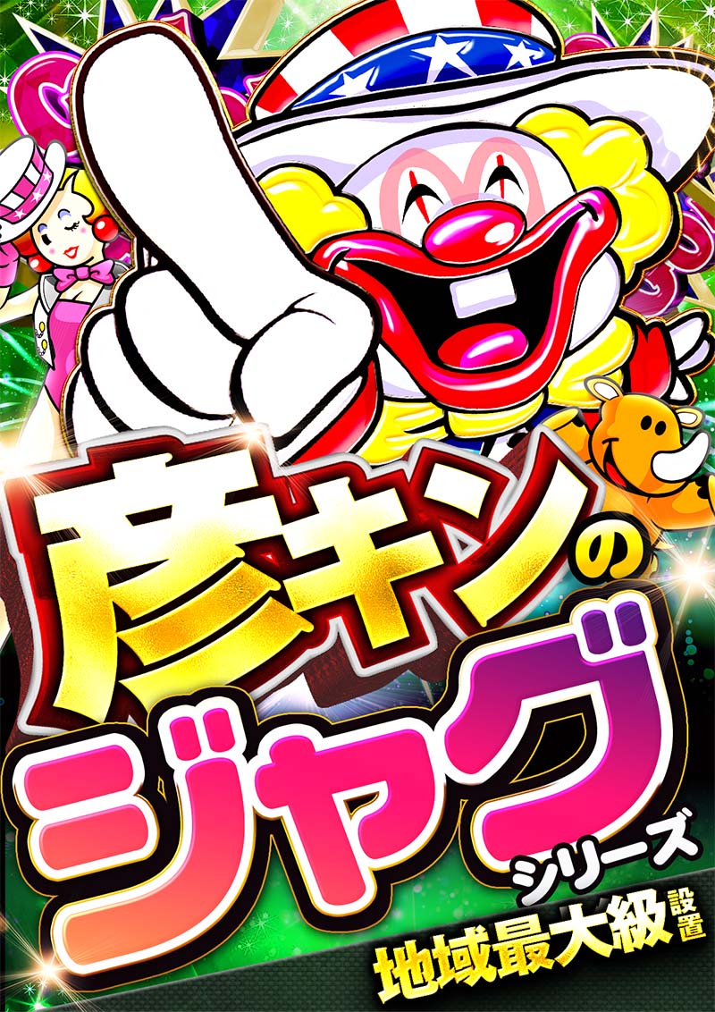 ジャグラー