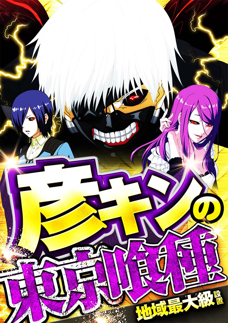 東京喰種