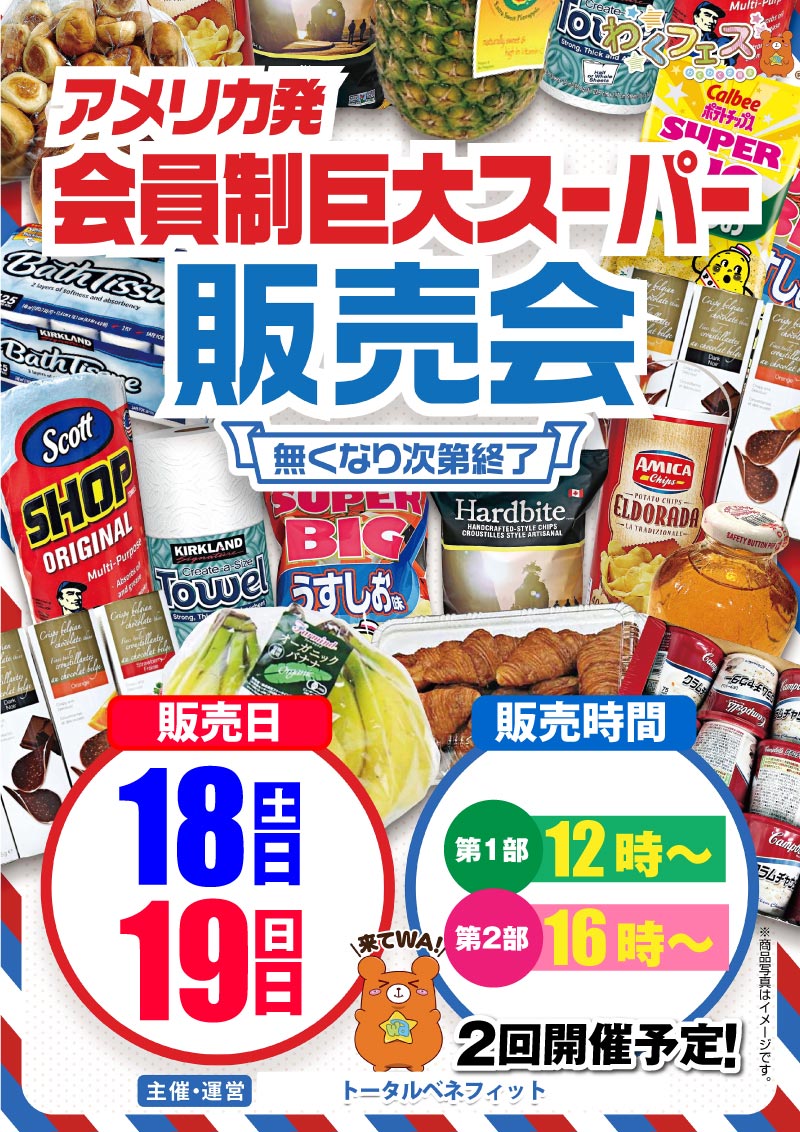 コストコ販売会
