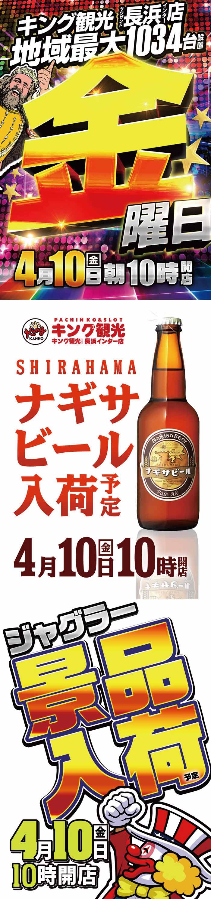 ～長浜のキングからのお知らせ～