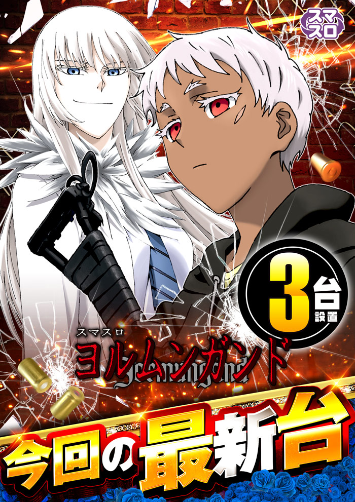 ヨルムンガンド