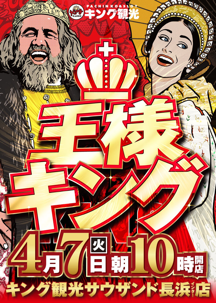 王様キング！！