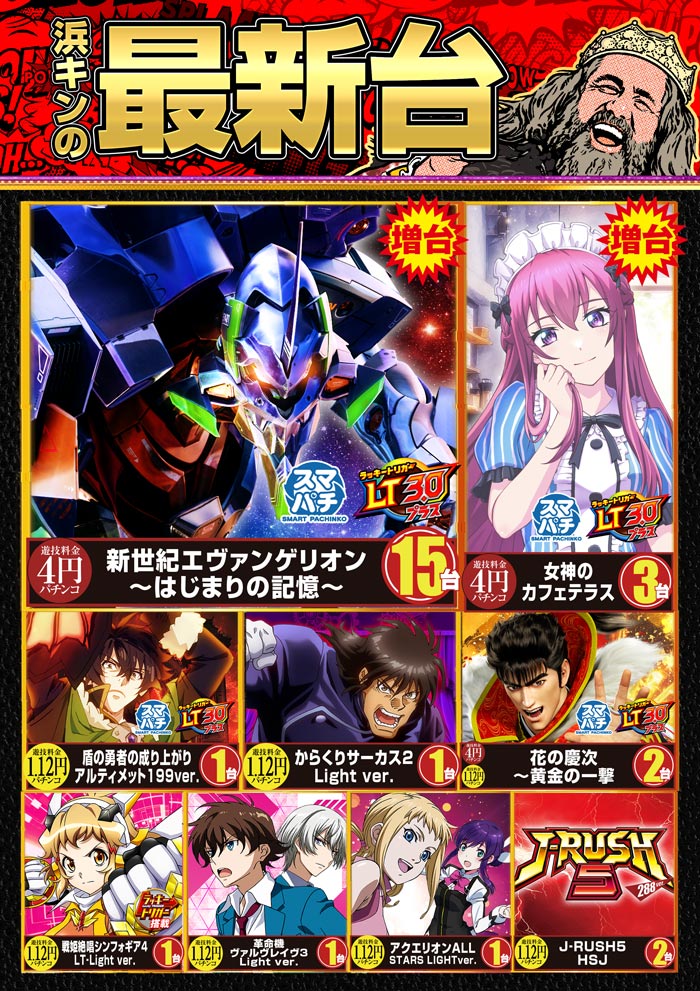 浜キンの最新台