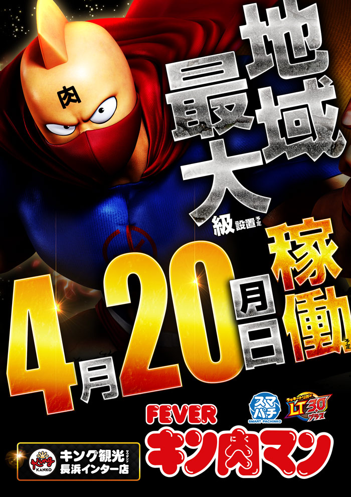 ～長浜のキングからのお知らせ～