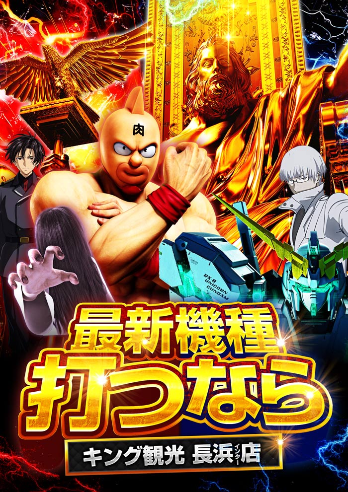 最新機種は浜キンで楽しもう！