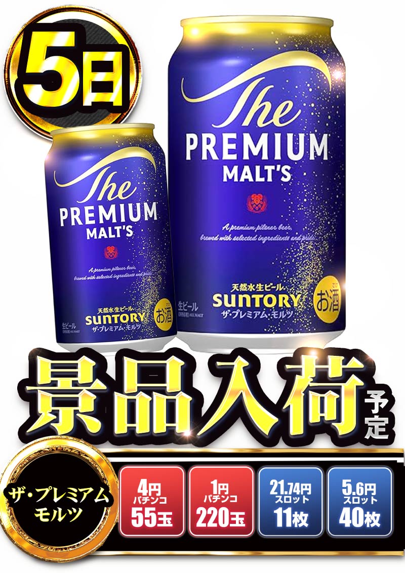 ５日プレミアムモルツ