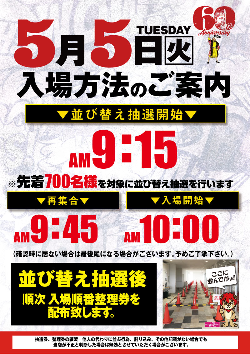 5/5入場案内