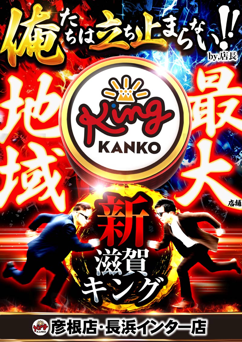 ～長浜のキングからのお知らせ～