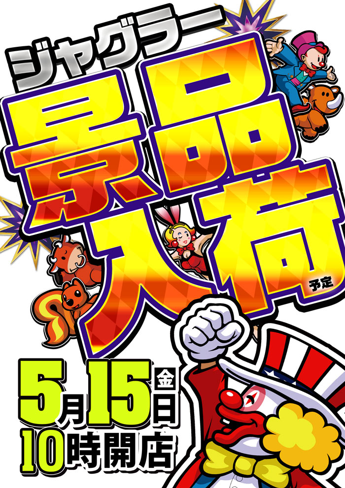 ～長浜のキングからのお知らせ～