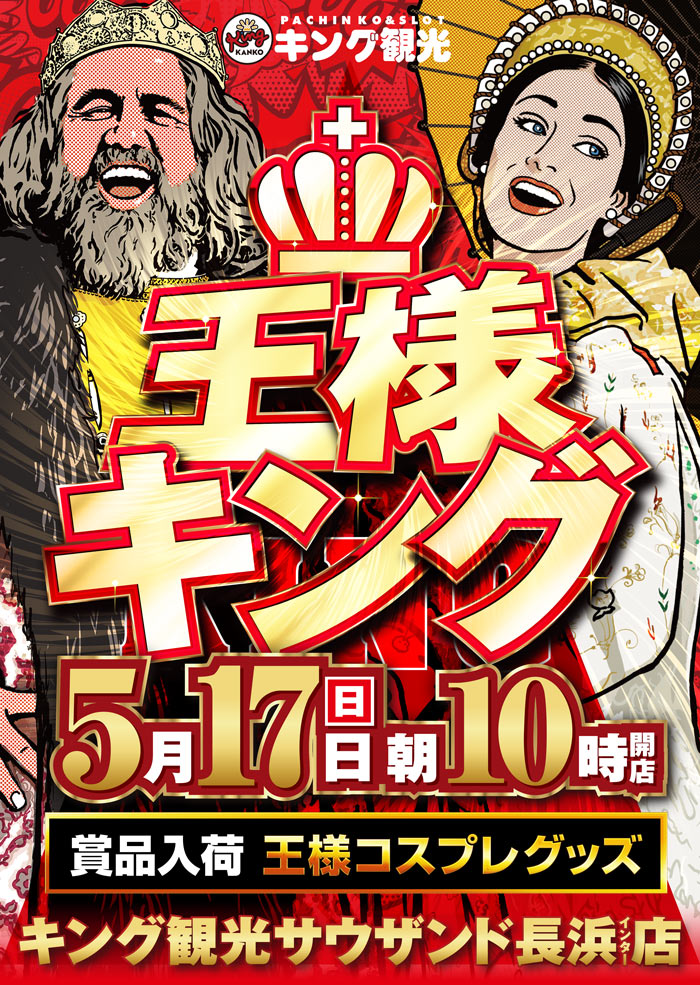 ～長浜のキングからのお知らせ～