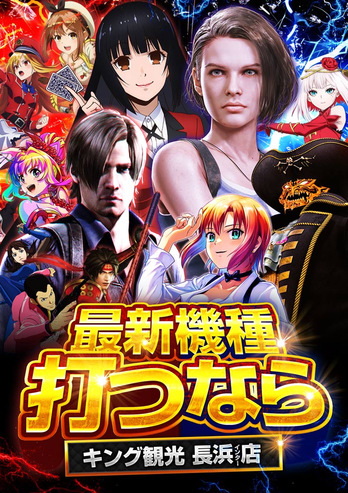 ～長浜のキングからのお知らせ～
