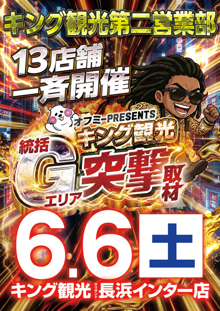 ～長浜のキングからのお知らせ～
