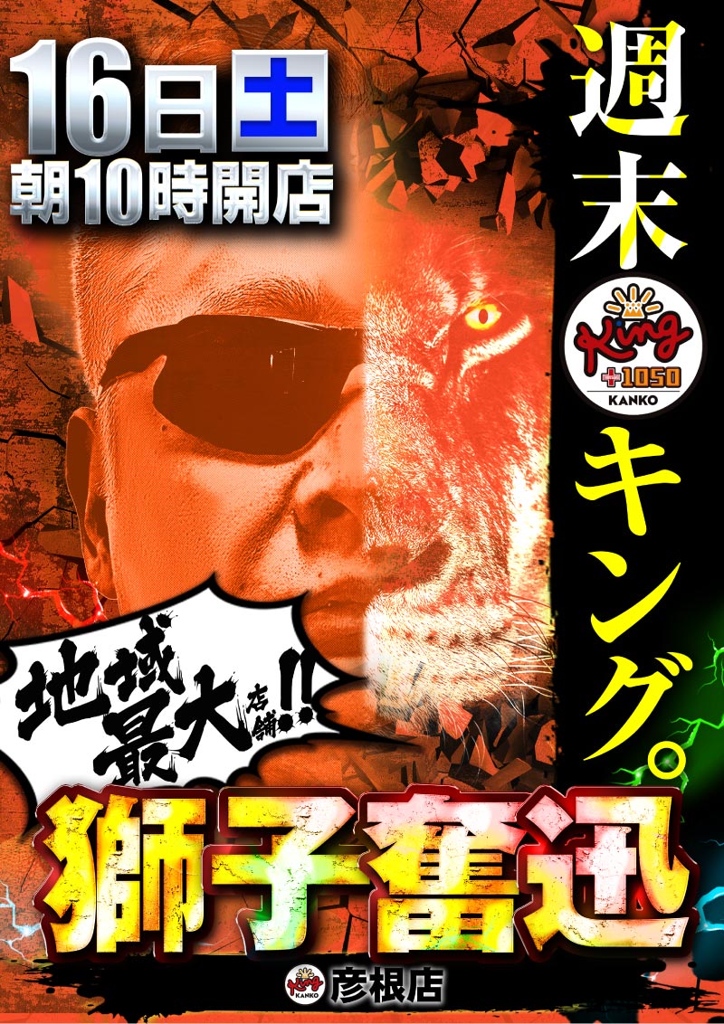 16日獅子奮迅