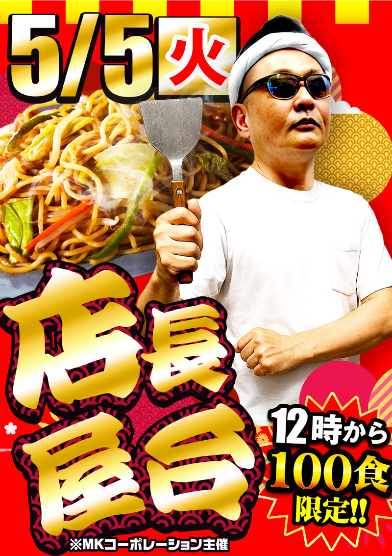 5/5 店長屋台