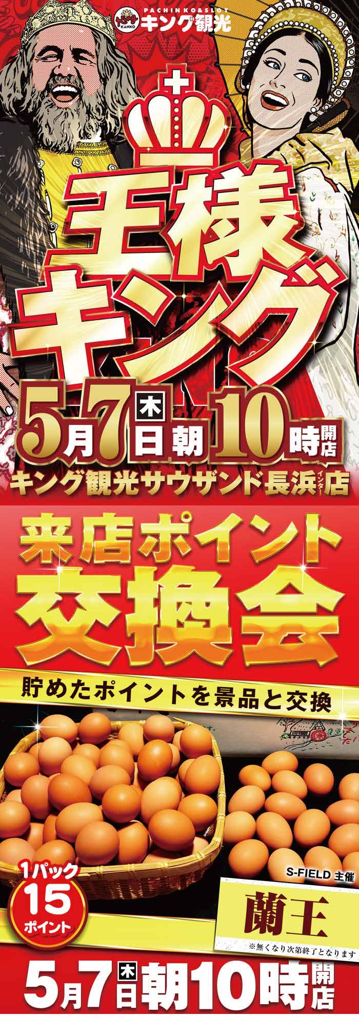 ～長浜のキングからのお知らせ～