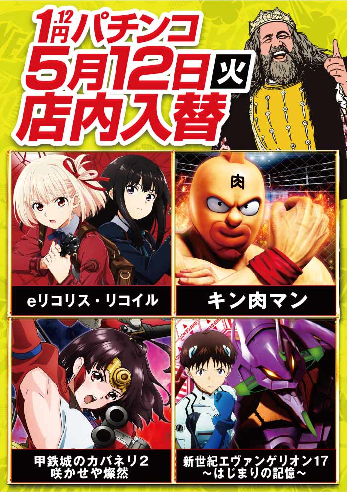 1.12円パチンコ入替予定！！