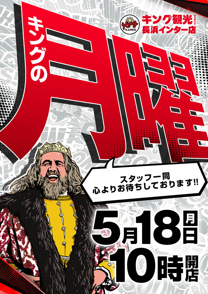 ～長浜のキングからのお知らせ～